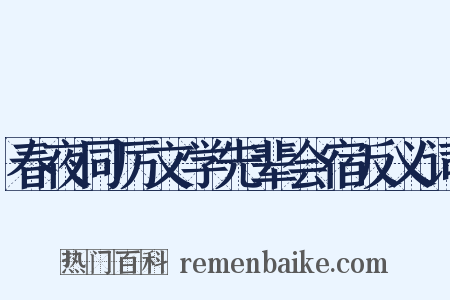 春夜同厉文学先辈会宿反义词是什么意思的图片